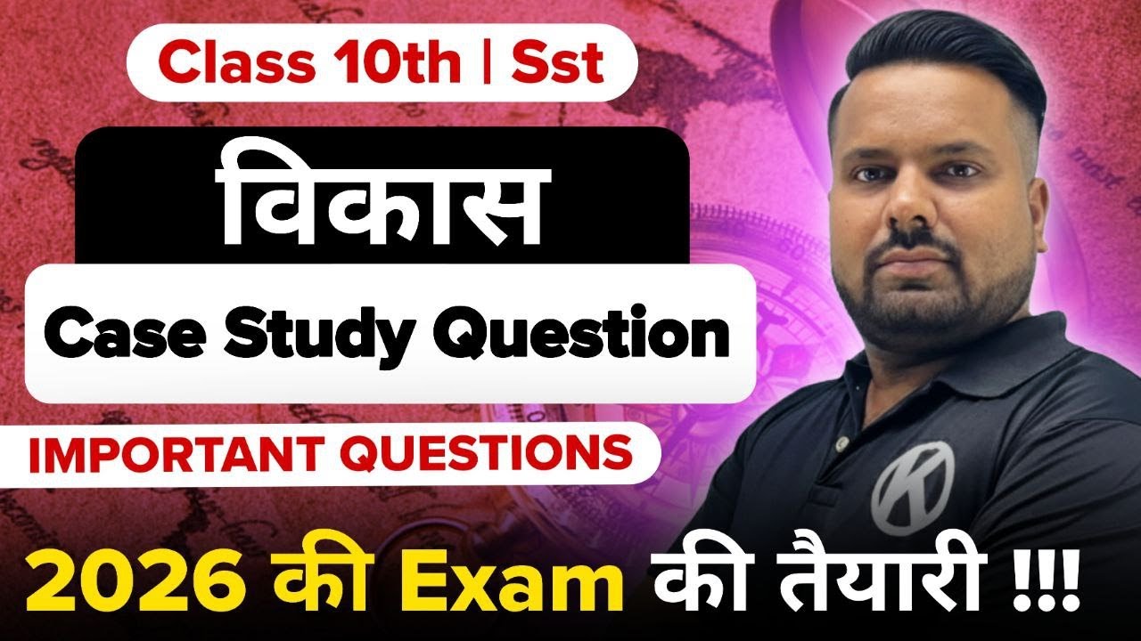 विकास 🔥 | Case Study / Competency Questions | Class 10th Economics | Exam 2026 | Kelvin