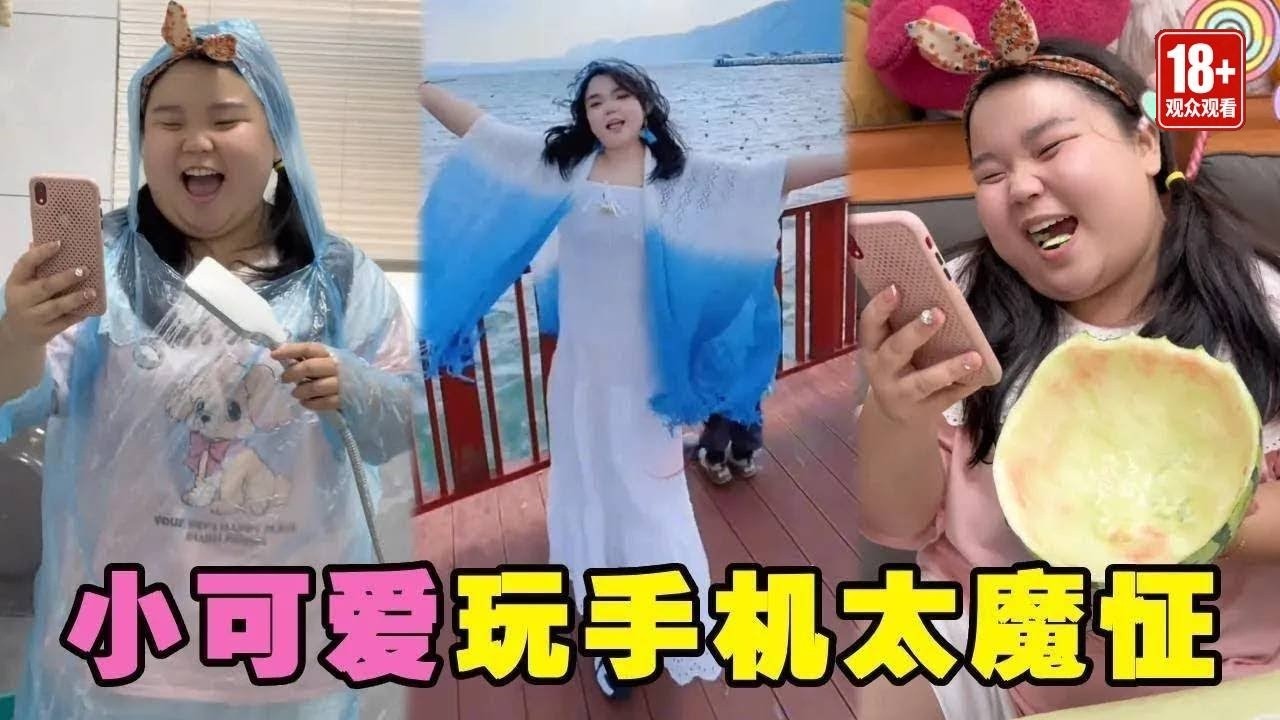 小可爱在家看手机都魔怔了，洗澡还要穿雨衣玩手机！爸妈带小可爱旅游换心情~【小可爱吃不胖】