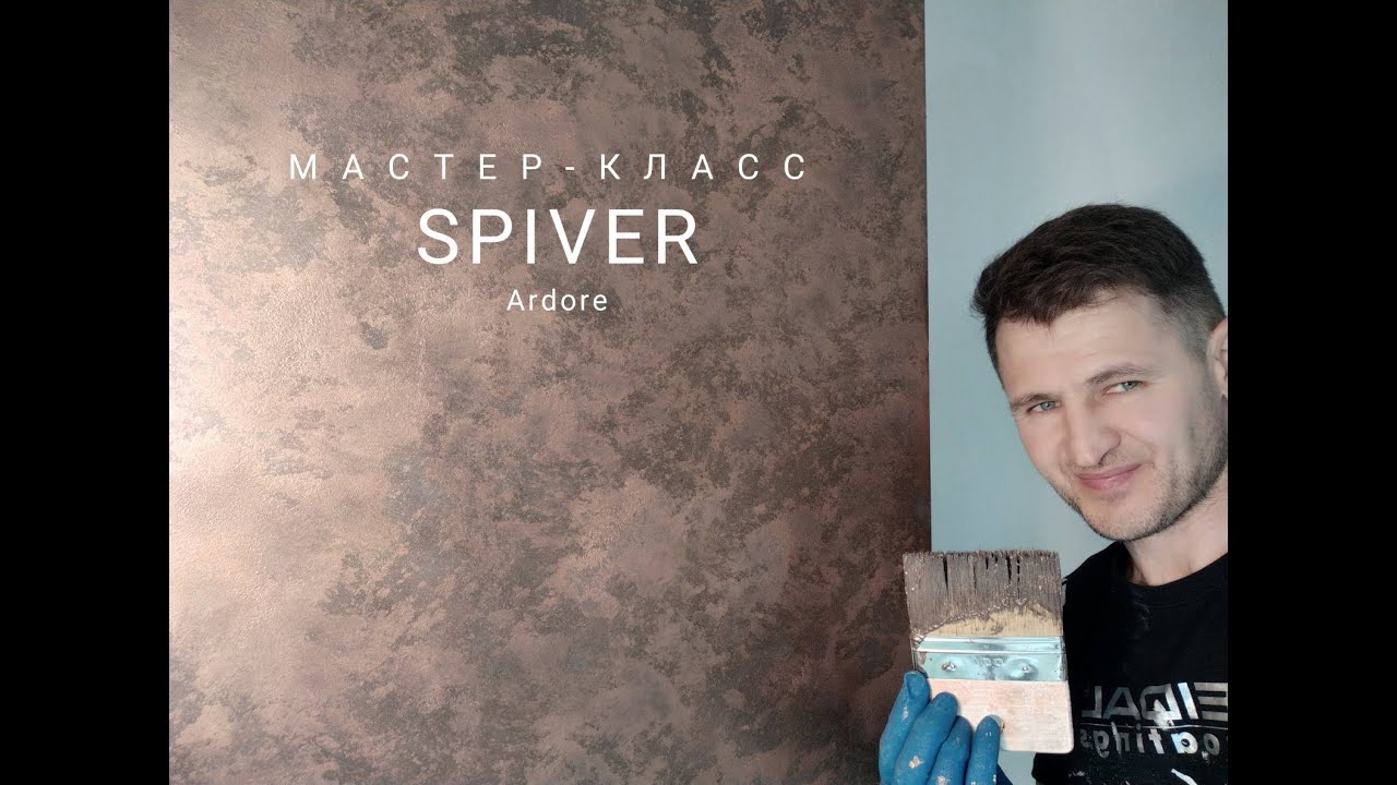 ДЕКОР СТЕНЫ под МЕТАЛ БРОНЗА🔥🔥🔥 Мастер класс🏆 ARDORE SPIVER bronze.