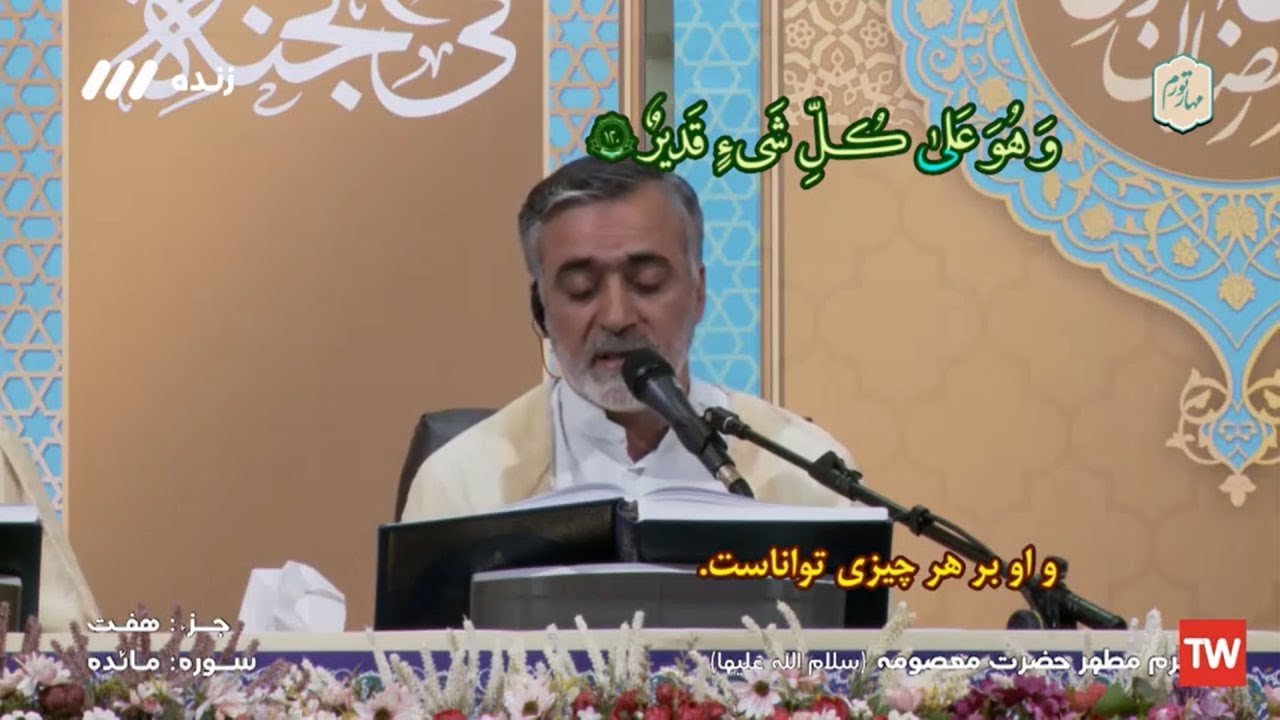 07- ترتيل (الجزء السابع)- حرم السيدة المعصومة (عليها السلام) - شهر رمضان 1444هـ، 2023م