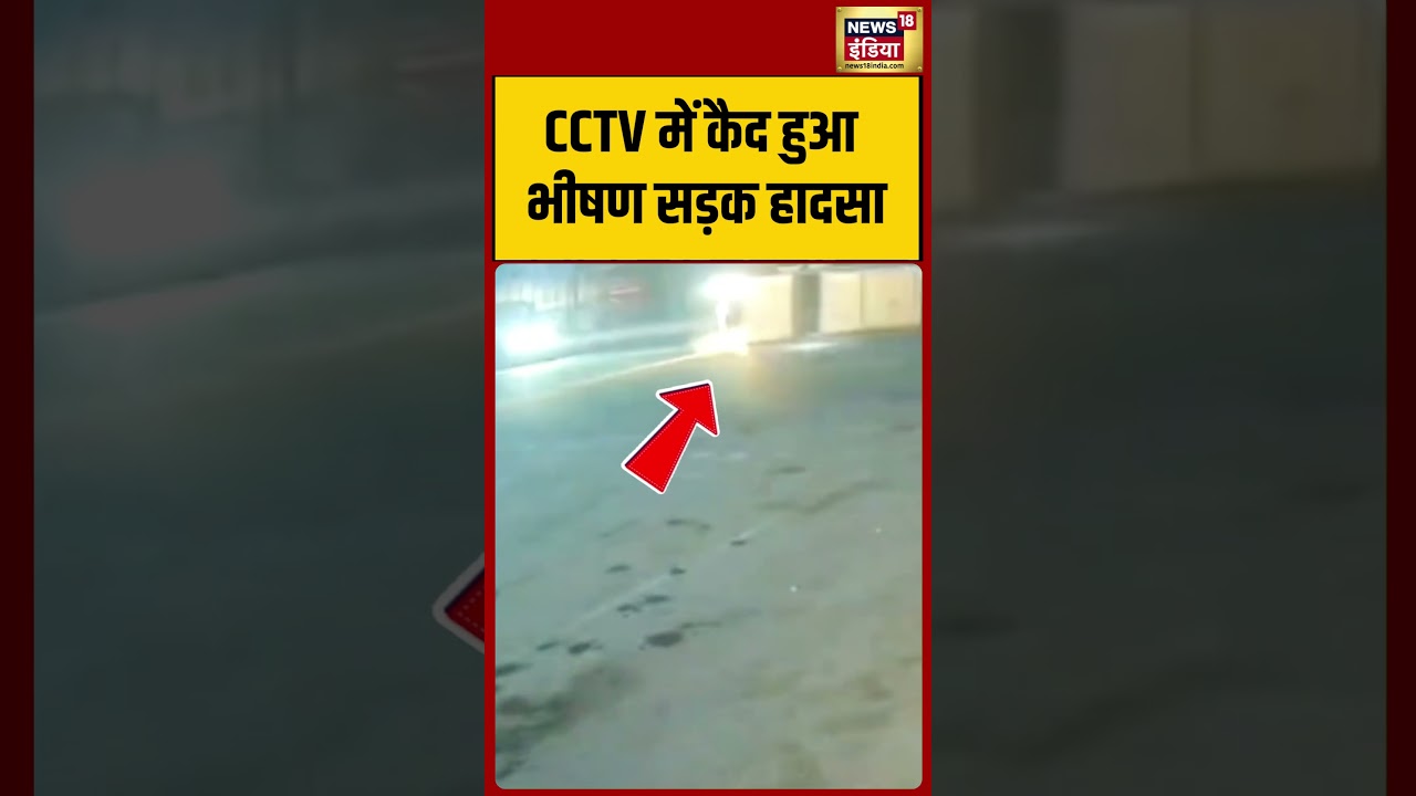 Viral Video | CCTV में कैद हुआ भीषण सड़क हादसा | #viralshorts | #viralnews