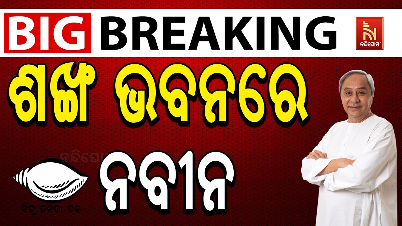 🔴Live | ଶଙ୍ଖ ଭବନରେ ନବୀନ