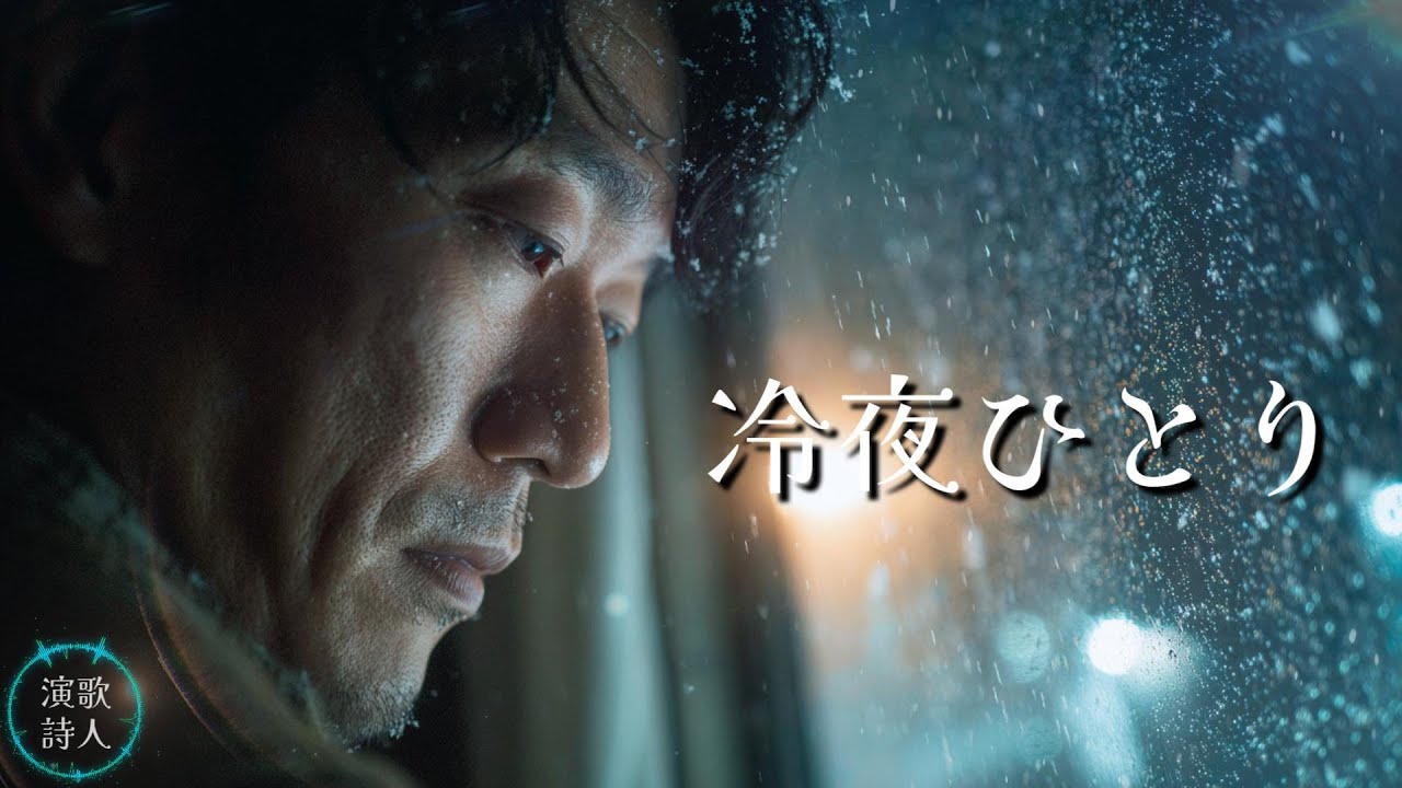 冷夜ひとり ― 戻る場所のない夜