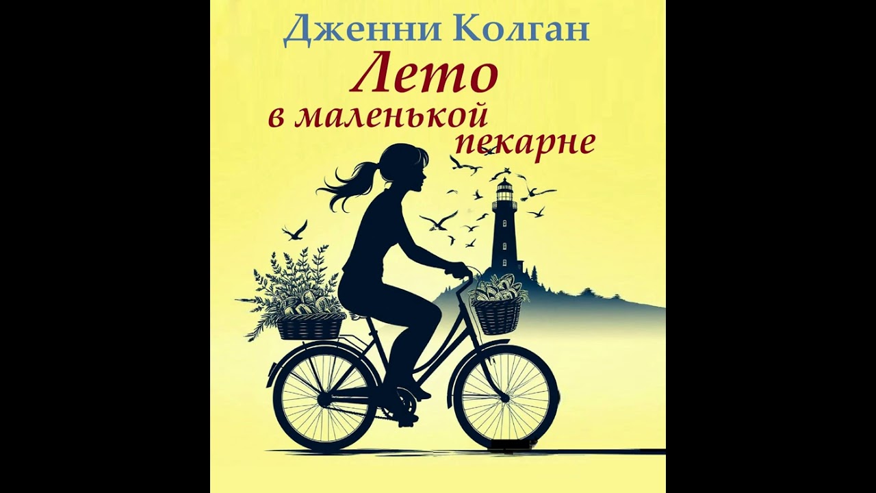 Дженни Колган - Лето в маленькой пекарне. Аудиокнига