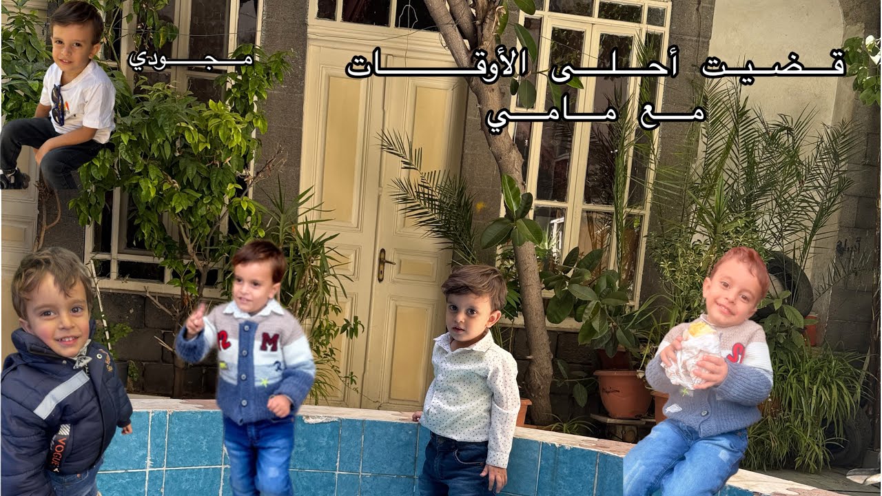 بدينا مشوار الألوان مع أمجد 😆 شو لعبنا اليوم !؟ بس رغم انو جداد بس حفظنا كم لون 😍😄