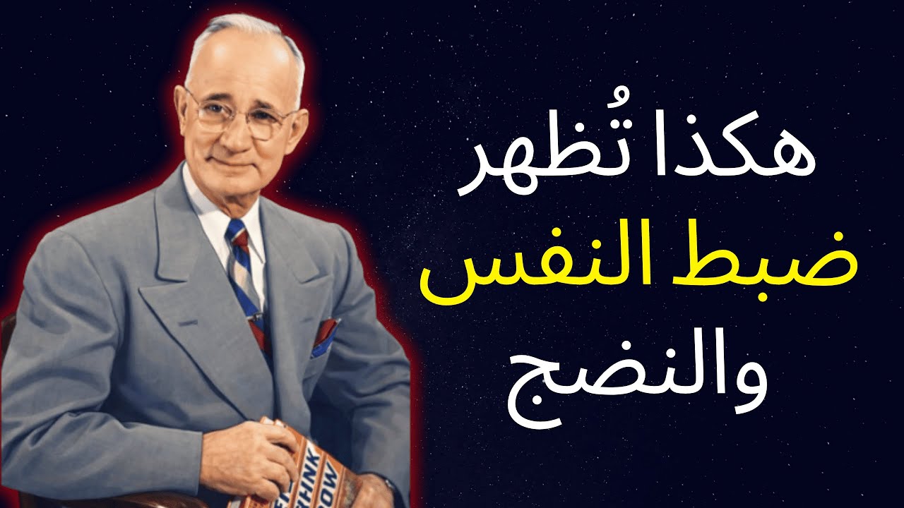 5 عبارات ذكية تكشف ضبط النفس والنضج – نابليون هيل
