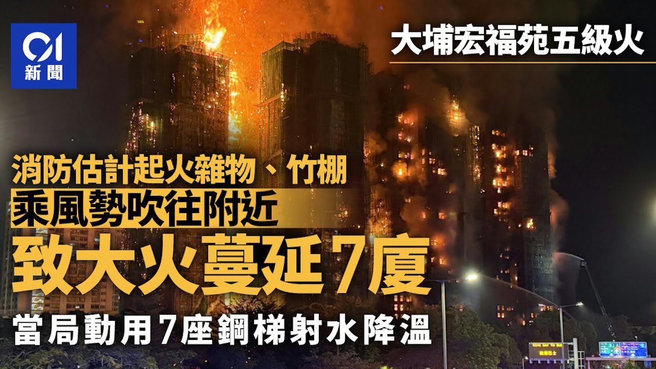【01秒看新聞】宏福苑五級火　至少13死23傷　3消防員傷其中1人亡｜01新聞｜大埔｜五級火｜宏昌閣｜