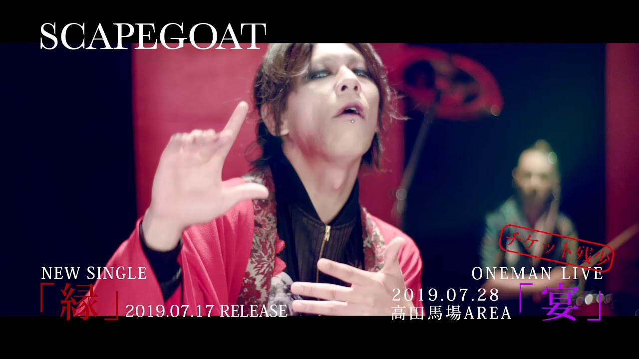 SCAPEGOAT【縁】MV FULL