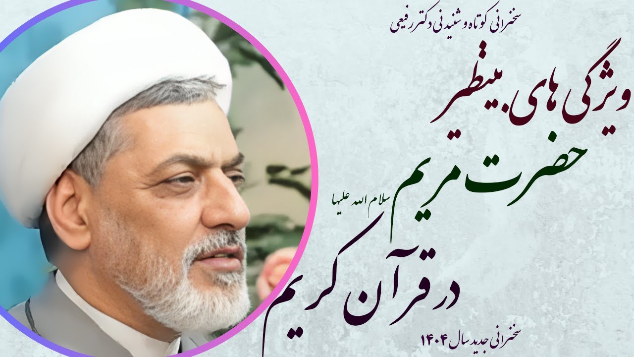 استاد رفیعی | ویژگی‌های حضرت مریم در قرآن 1404