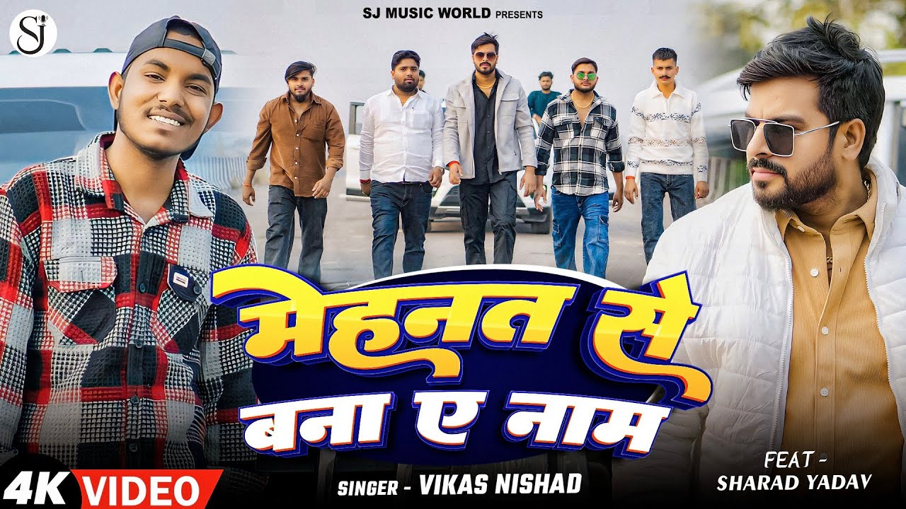 ||मेहनत से बनाएं नाम Vikas Nishad, Sharad Yadav, Sunil Nishad Mehanat Se Banaye Naam