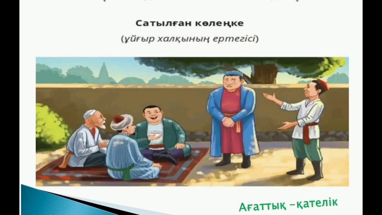 Сатылған көлеңке ертегісі