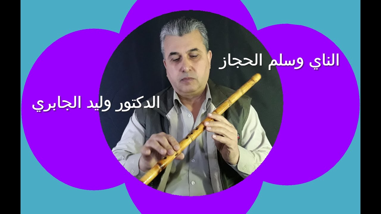 تطبيق أغنية وتمرين رقم (30) على سلم الحجاز في ناي الدوكاه - الدكتور وليد الجابري