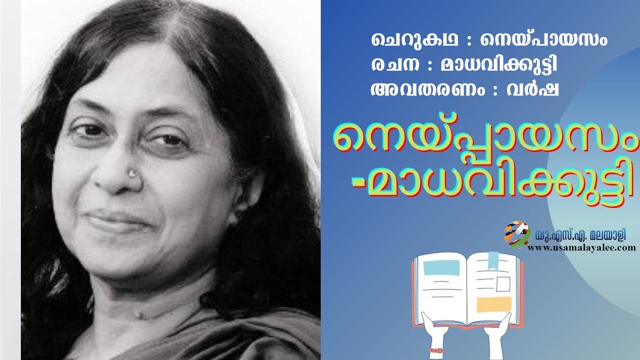 നെയ്പായസം | മാധവിക്കുട്ടിയുടെ ഏറെ പ്രശസ്തമായ ചെറു കഥ | Malayalam Story