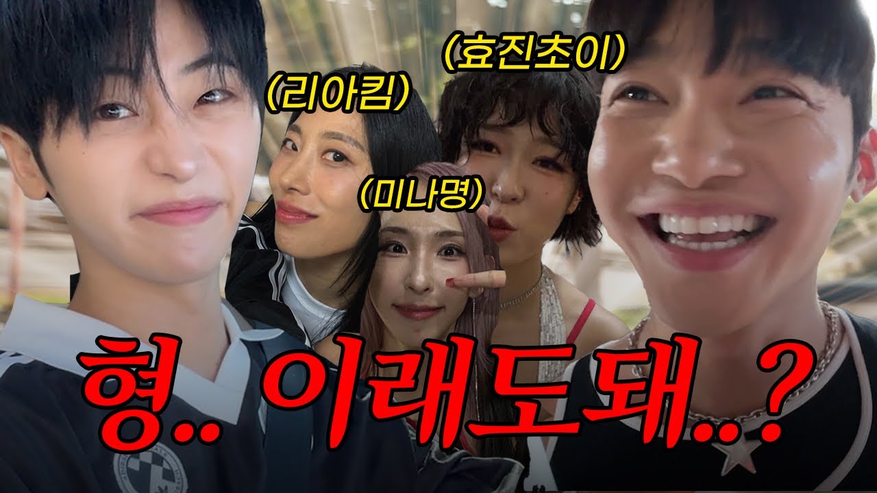 이래도 돼..? 큐영 대학동기썰 팩트체크 (feat. 효진초이, 미나명, 리아킴, 보리)