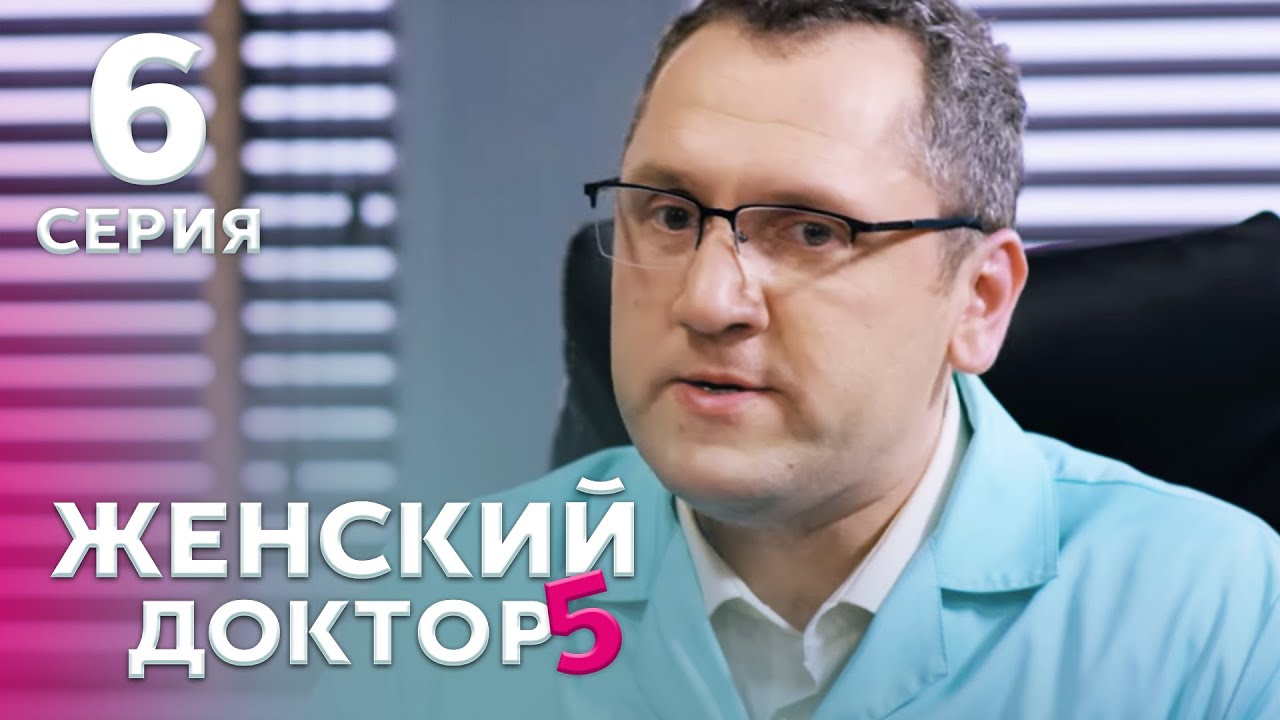ЖЕНСКИЙ ДОКТОР 5 Серия 6. Драма. Мелодрама. Сериал Про Врачей.