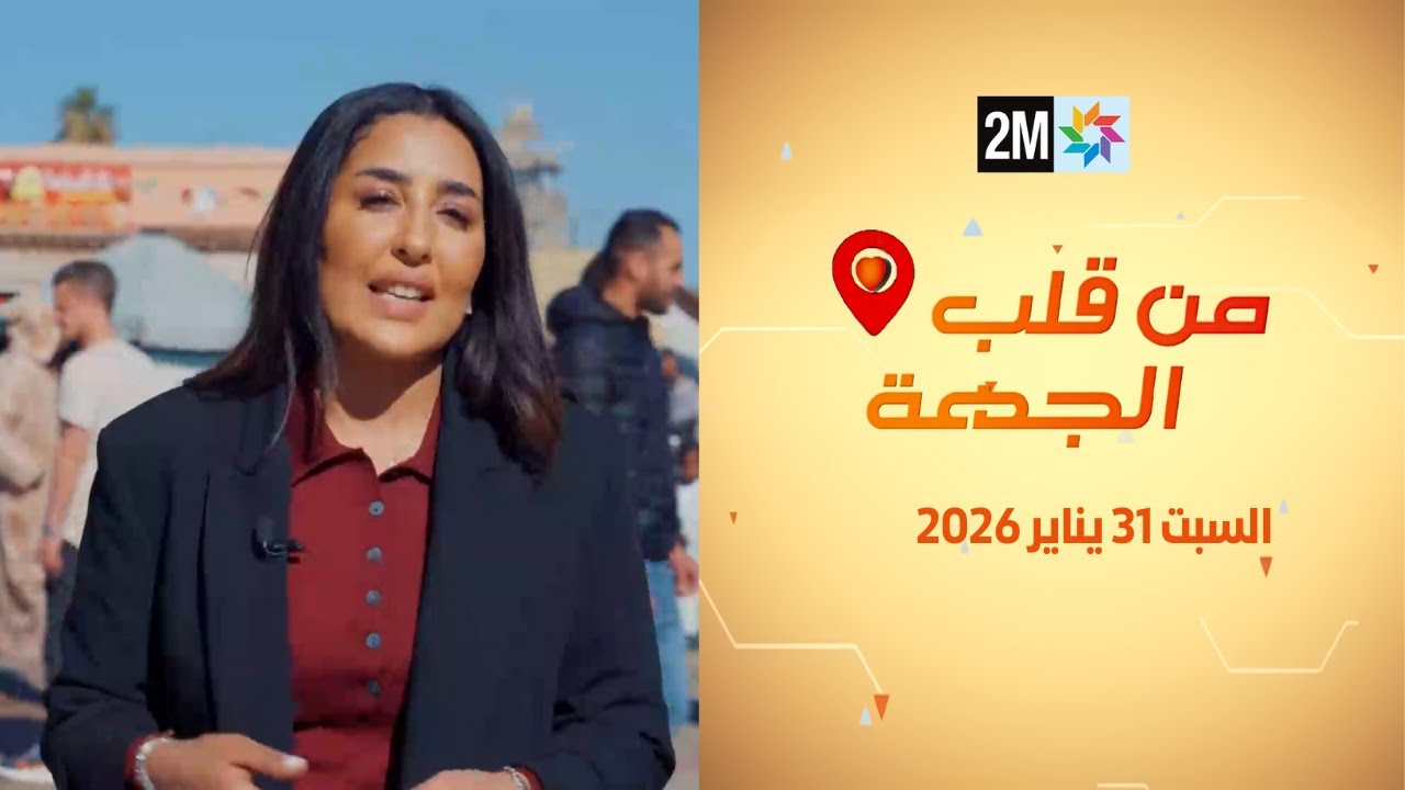من قلب الجهة : السبت 31 يناير 2026