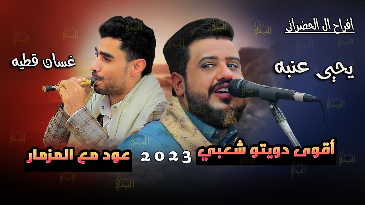 دويتو شعبي جديد يحيى عنبه مع غسان قطيه جلسه شعبي عود مع المزمار 2023 عرس ال الحضراني اغاني