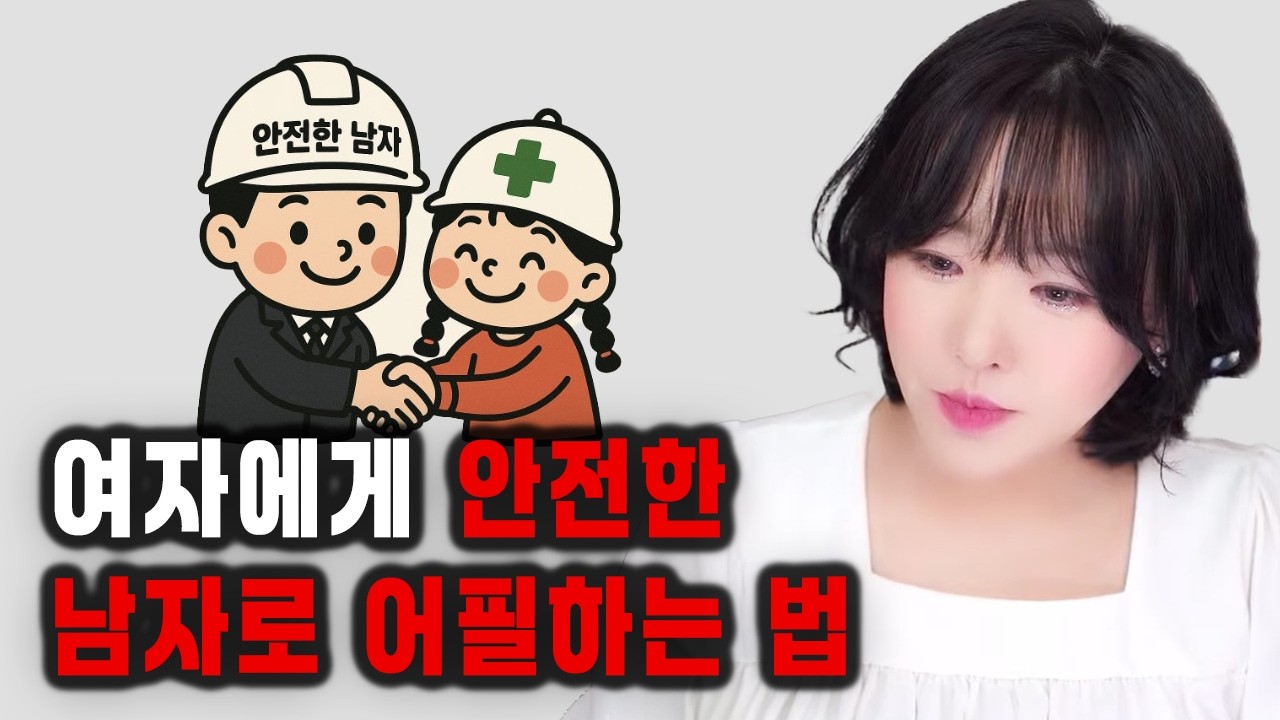여자에게 안전한 남자로 어필하는 법