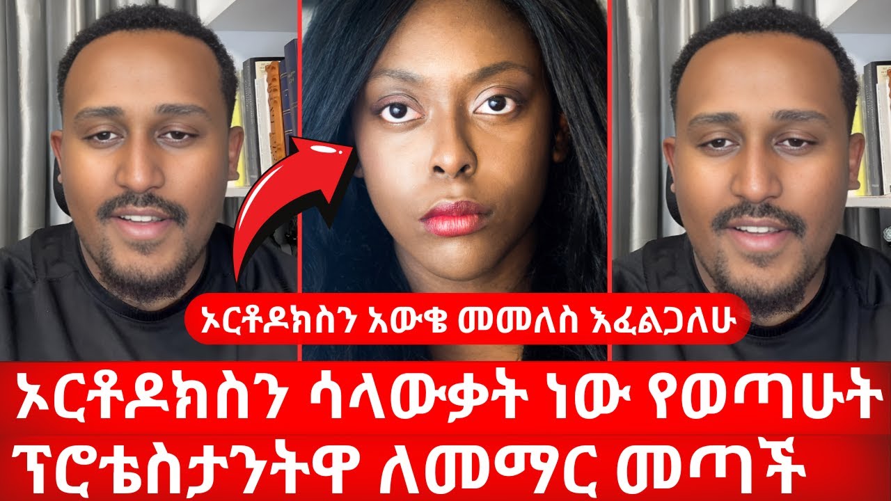 ኦርቶዶክስን አውቄ መመለስ እፈልጋለሁ | ፕሮቴስታንትዋ ለመማር መጣች | ኦርቶዶክስን ሳላውቃት ነው የወጣሁት | Nu Bebirhanu Temelalesu
