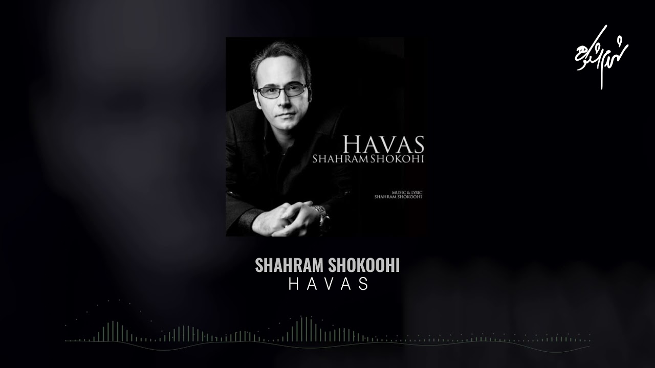 Shahram Shokohi - Havas l شهرام شکوهی - هوس