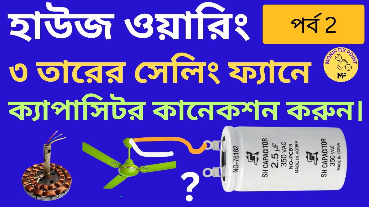 সিলিং ফ্যানে ক্যাপাসিটর কানেকশন | Ceiling Fan Capacitor Connection Bangla