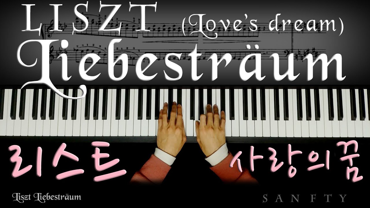 리스트 사랑의꿈 Liszt Liebestraum S.541 No.3