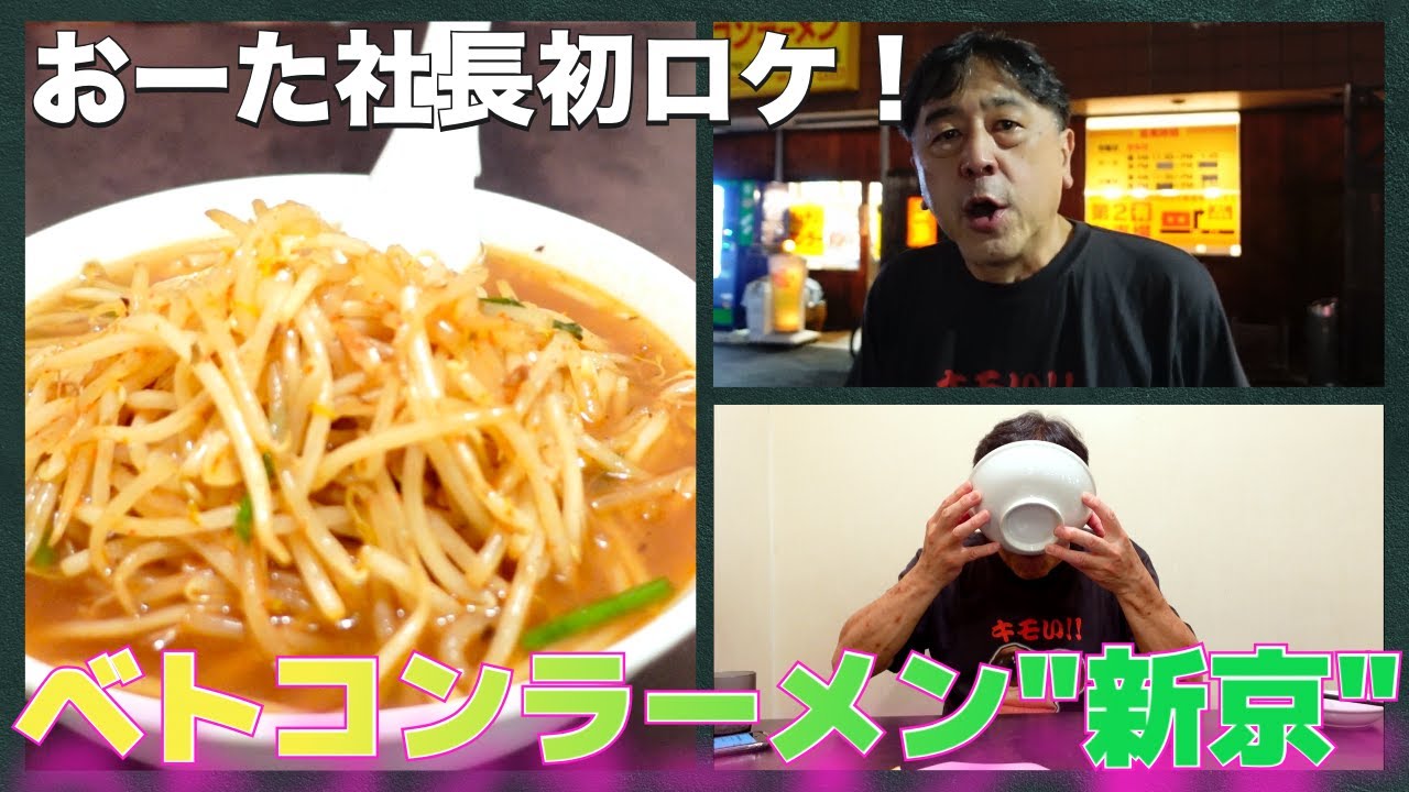 全盛期年間３００杯！　おーた社長がおすすめするベトコンラーメン