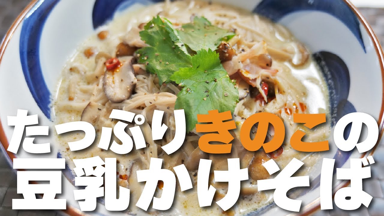 爽やか更科で作る「たっぷりきのこの豆乳かけそば」