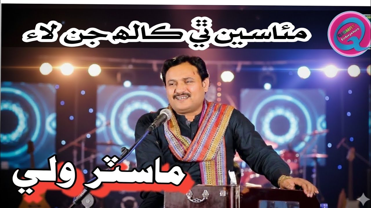 Muaseen the kalh jin laye Master Wali new album 2026 advance gift