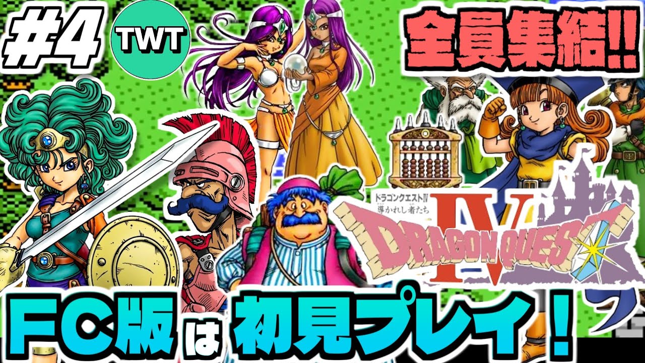 【FC版ドラクエ4】ファミコン版は初プレイ！最高のBGMも存分に堪能していきたいFC版「ドラゴンクエストIV 導かれし者たち」実況プレイ！！！ #4【第五章 導かれし者たち キングレオ城から】