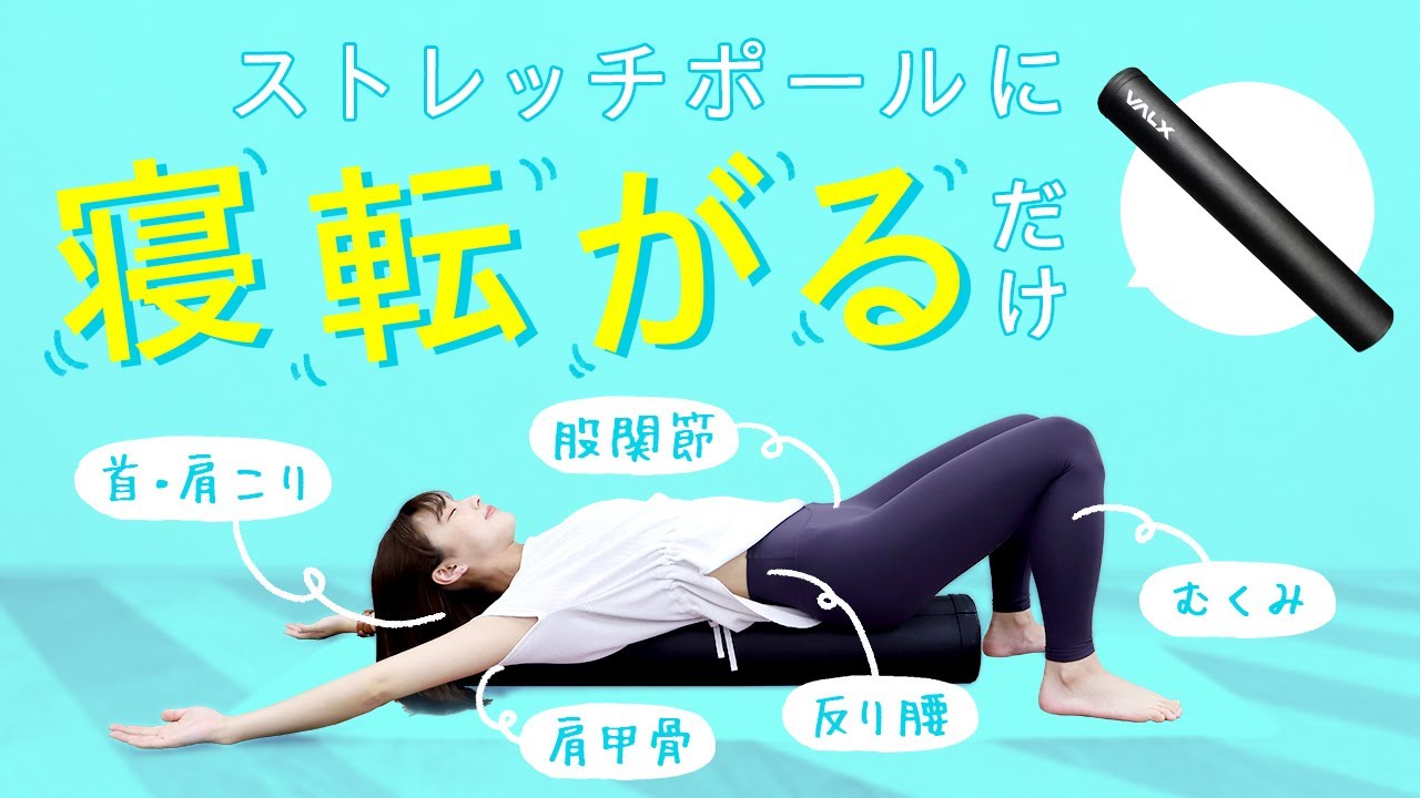 寝転がるだけで解消！肩こり・姿勢・股関節の詰まり・反り腰・むくみに効くストレッチポールの使い方