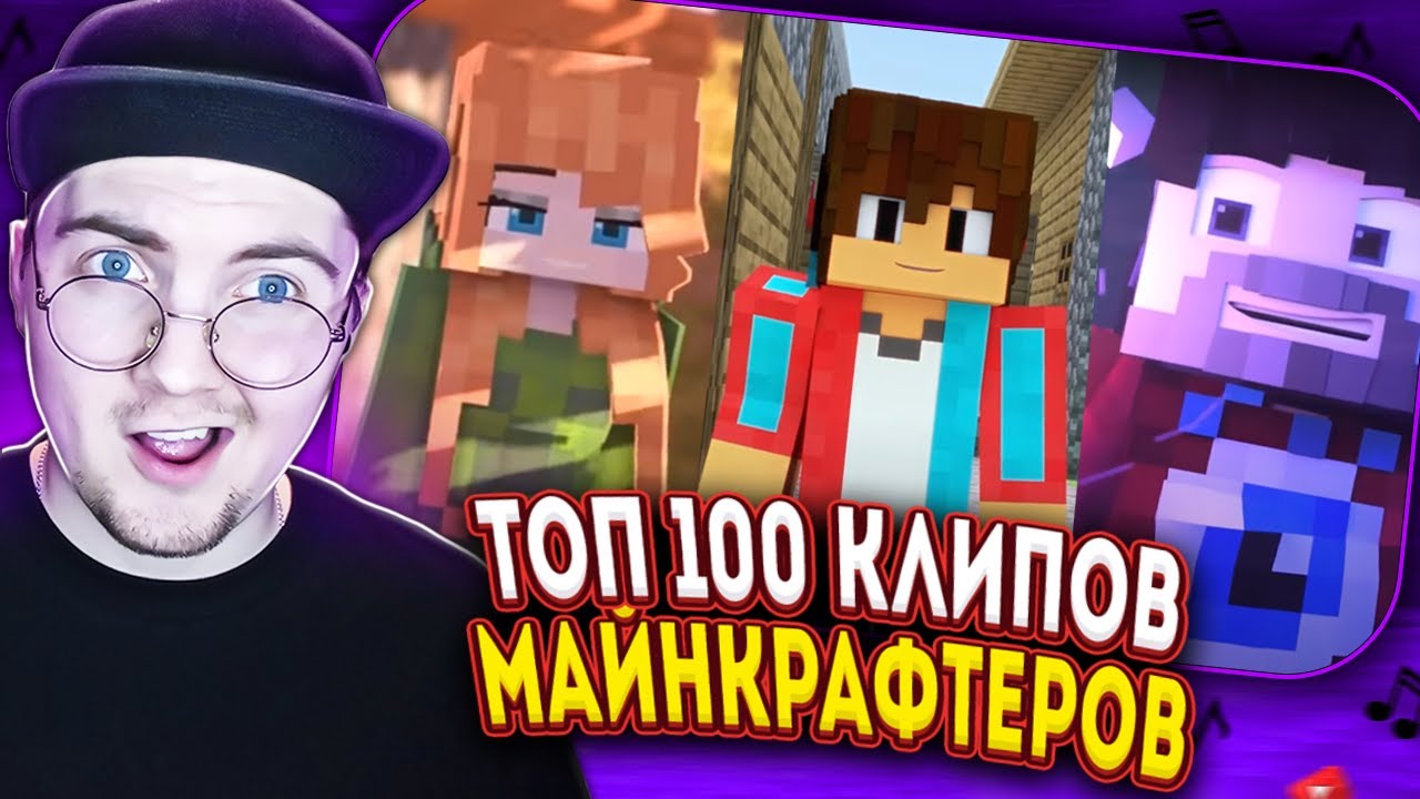 Топ 100 СНГ МАЙНКРАФТ Клипов по Просмотрам | Реакция