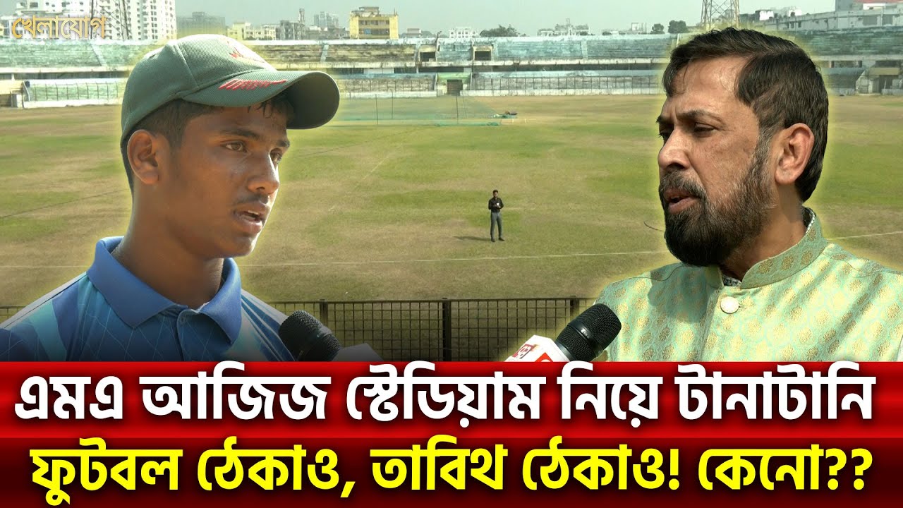 এমএ আজিজ স্টেডিয়াম নিয়ে টানাটা.... নিফুটবল ঠেকাও, তাবিথ ঠেকাও! কেনো?? | Sports News | Khelajog