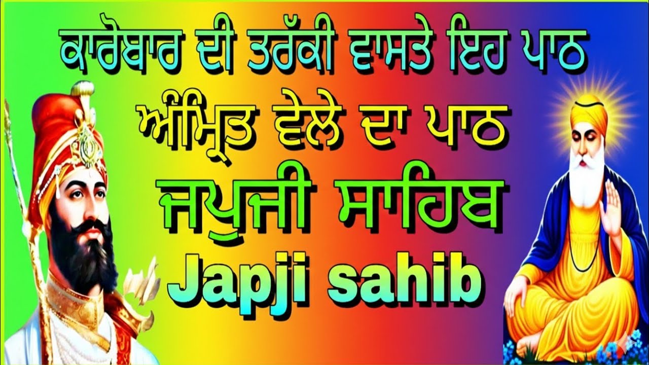 Japji sahib Ji// full path// ਜਪੁਜੀ ਸਾਹਿਬ ਜੀ// ਫੁਲ ਪਾਠ//