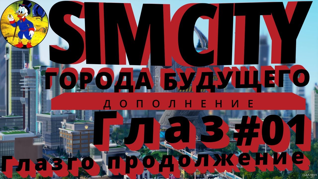 Как начать играть Simcity 5 Глаз #01 (Продолжение Глазго)