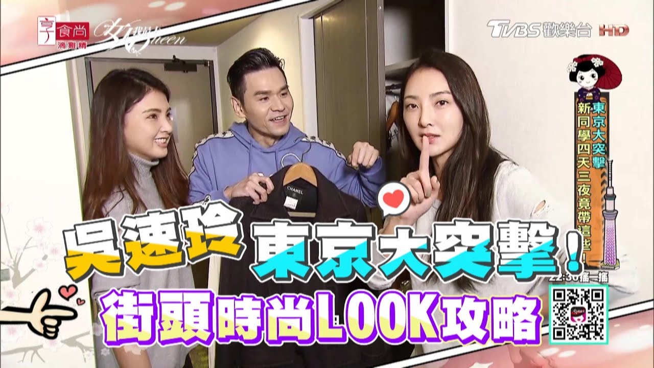 東京大直擊！吳速玲的時尚女神LOOK全攻略 女人我最大 20190319 (完整版)
