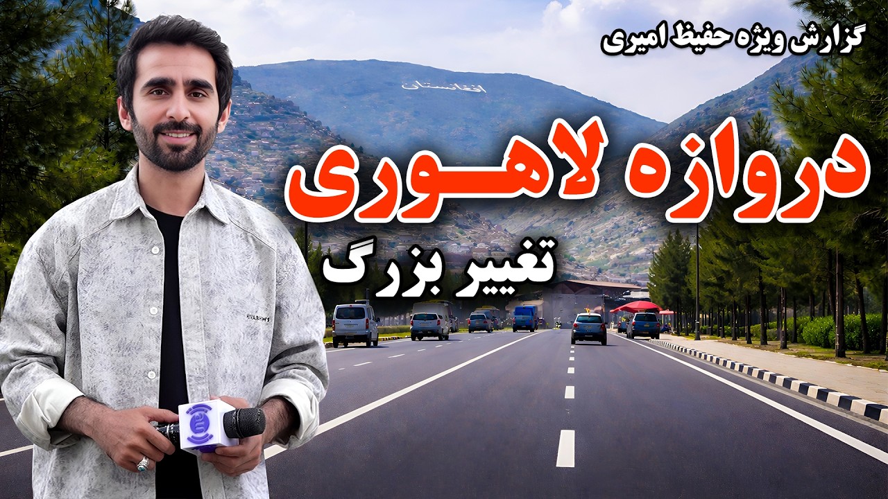 تغییرات بزرگ دروازه لاهوری، کابل در گزارش ویژه حفیظ امیری