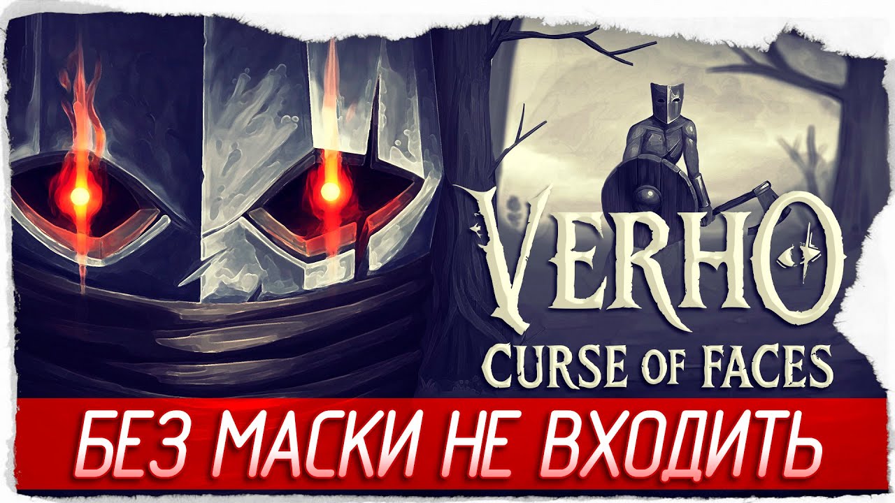 БЕЗ МАСКИ НЕ ВХОДИТЬ - Verho - Curse of Faces [Обзор / Первый взгляд]
