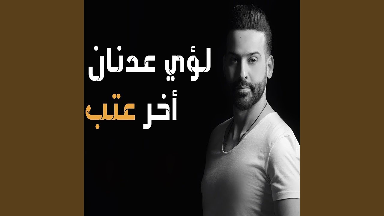 Akher 3atab - اخر عتب
