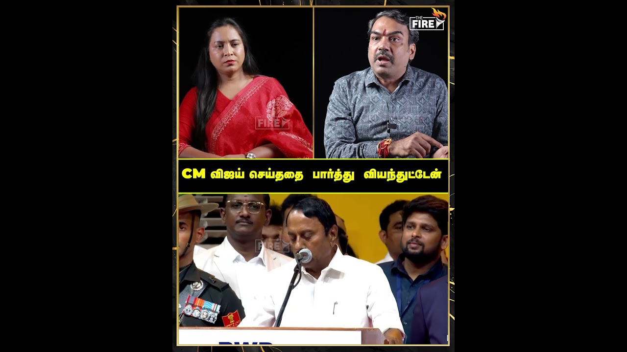 CM விஜய் செய்ததை  பார்த்து  வியந்துட்டேன் | The Fire Media | TFM