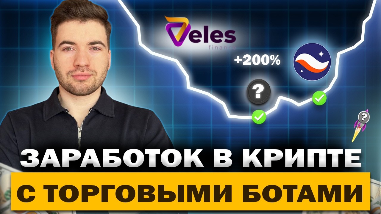 Можно ли заработать на ботах Veles? Разбираю без иллюзий