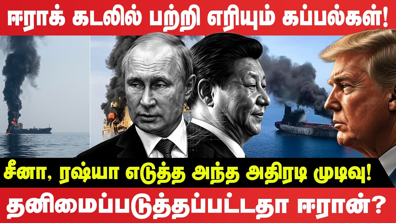 ஈராக் கடலில் பற்றி எரியும் கப்பல்கள்! சீனா, ரஷ்யா எடுத்த அந்த அதிரடி முடிவு!