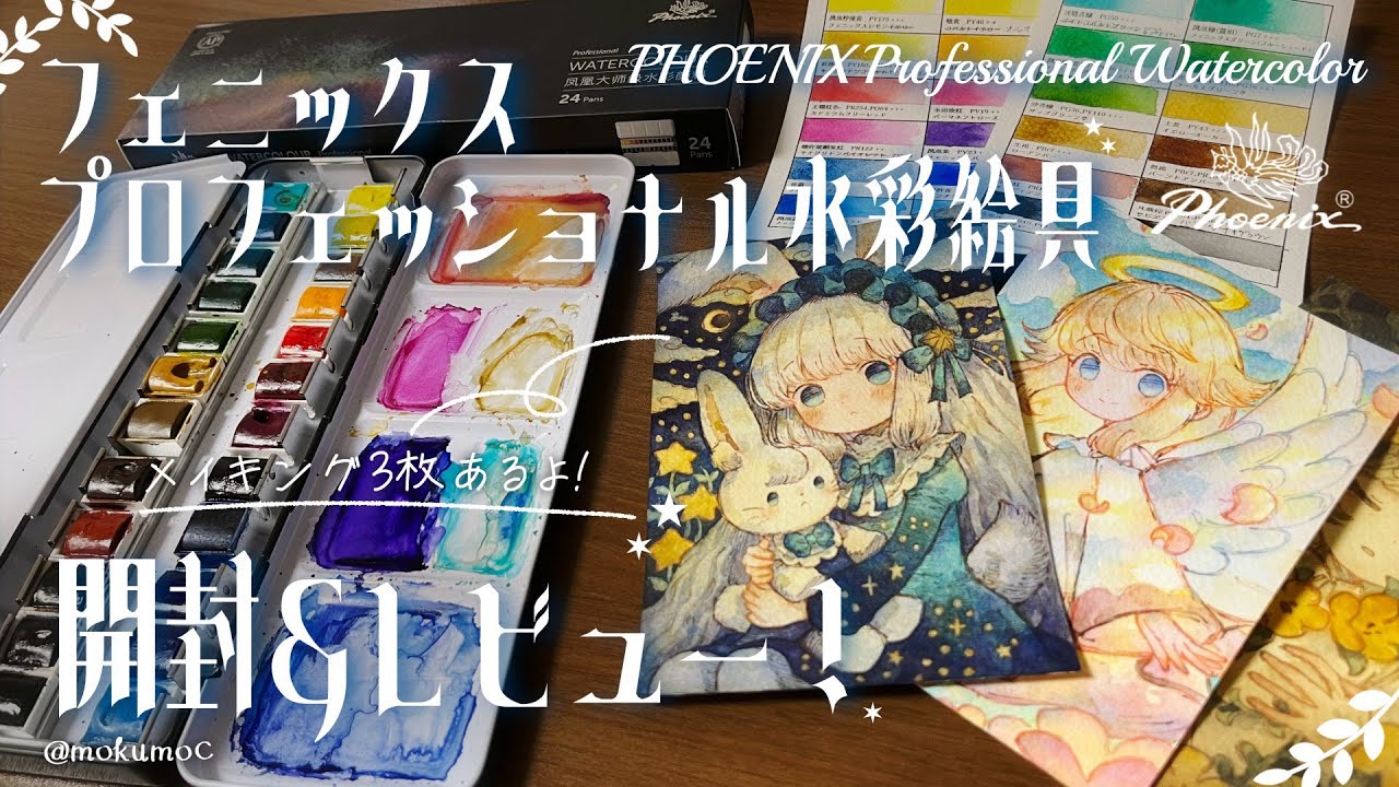 【PR】フェニックス プロフェッショナル 水彩絵具｜開封・試し塗り・レビュー！