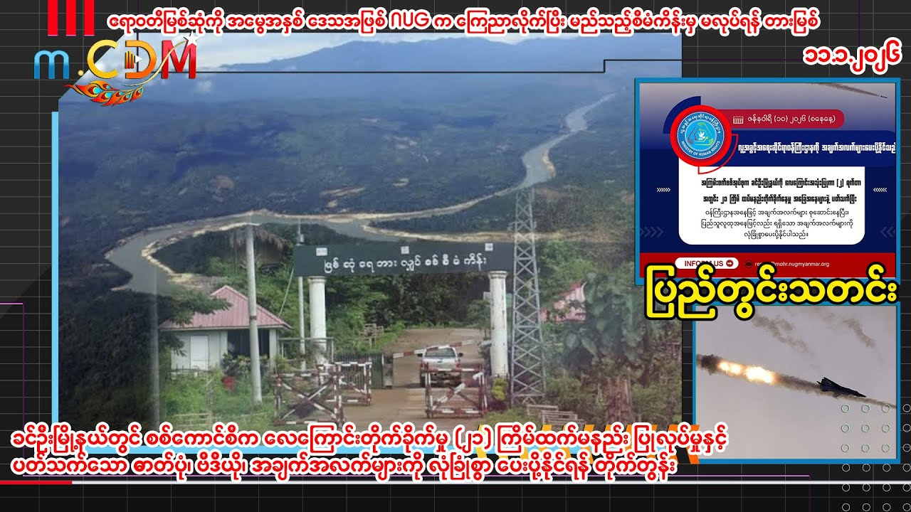 ၁၁ - ၁-၂၀၂၆ (m.CDM ပြည်တွင်းသတင်းများ )