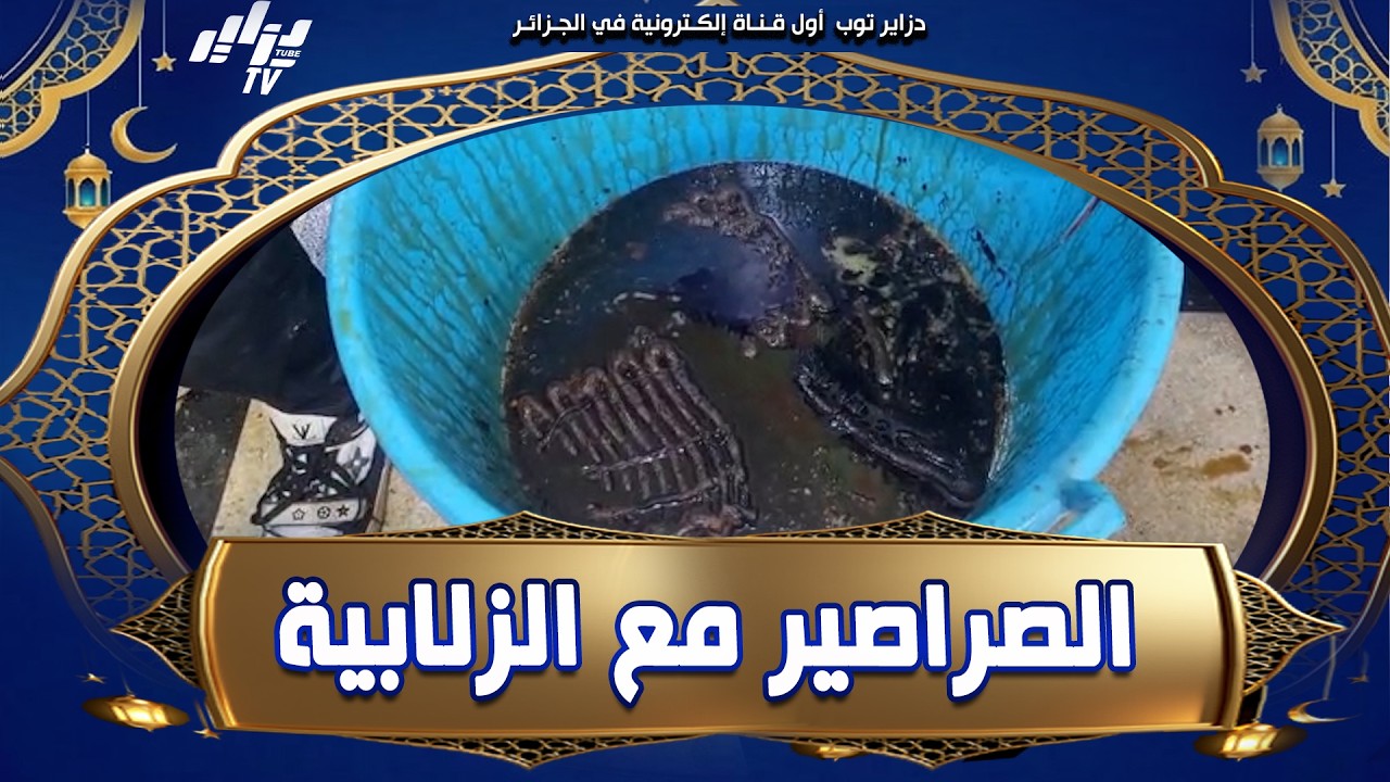 شاهد .. #الصراصير و الأوساخ تغزو محلات بيع #الزلابية بالبليدة 😱❗ لقاو #الكوارث 😡