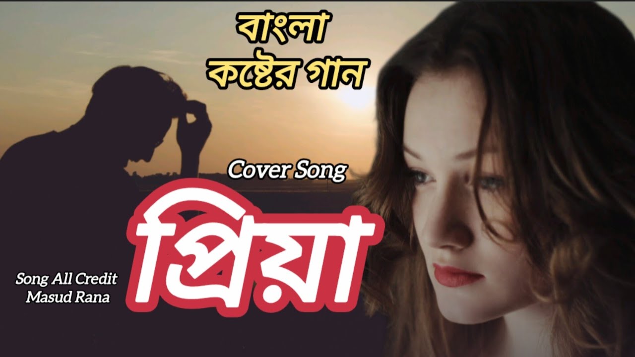বাংলা কষ্টের গান:প্রিয়া ২০২৬-Bangla Sad Song Priya