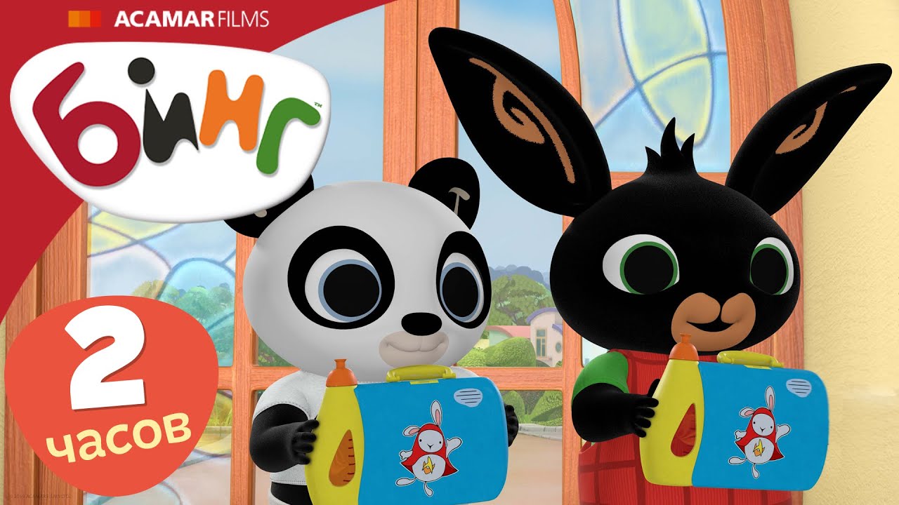 20 x Полные эпизоды | ⭐ Бинг: Лучшие эпизоды ⭐ | Бинг Русском