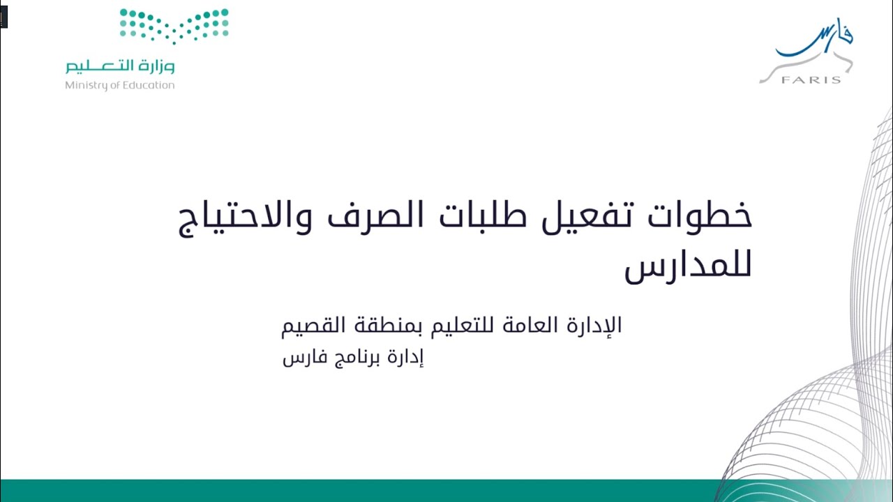 خطوات تفعيل طلبات الصرف والاحتياج للمدارس | برنامج فارس