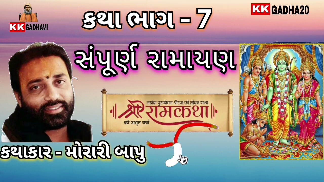 morari bapu ramkatha part - 7 | મોરારી બાપુ કથા ભાગ - 7 રામાયણ |#viral #video #ramayan #ram_katha