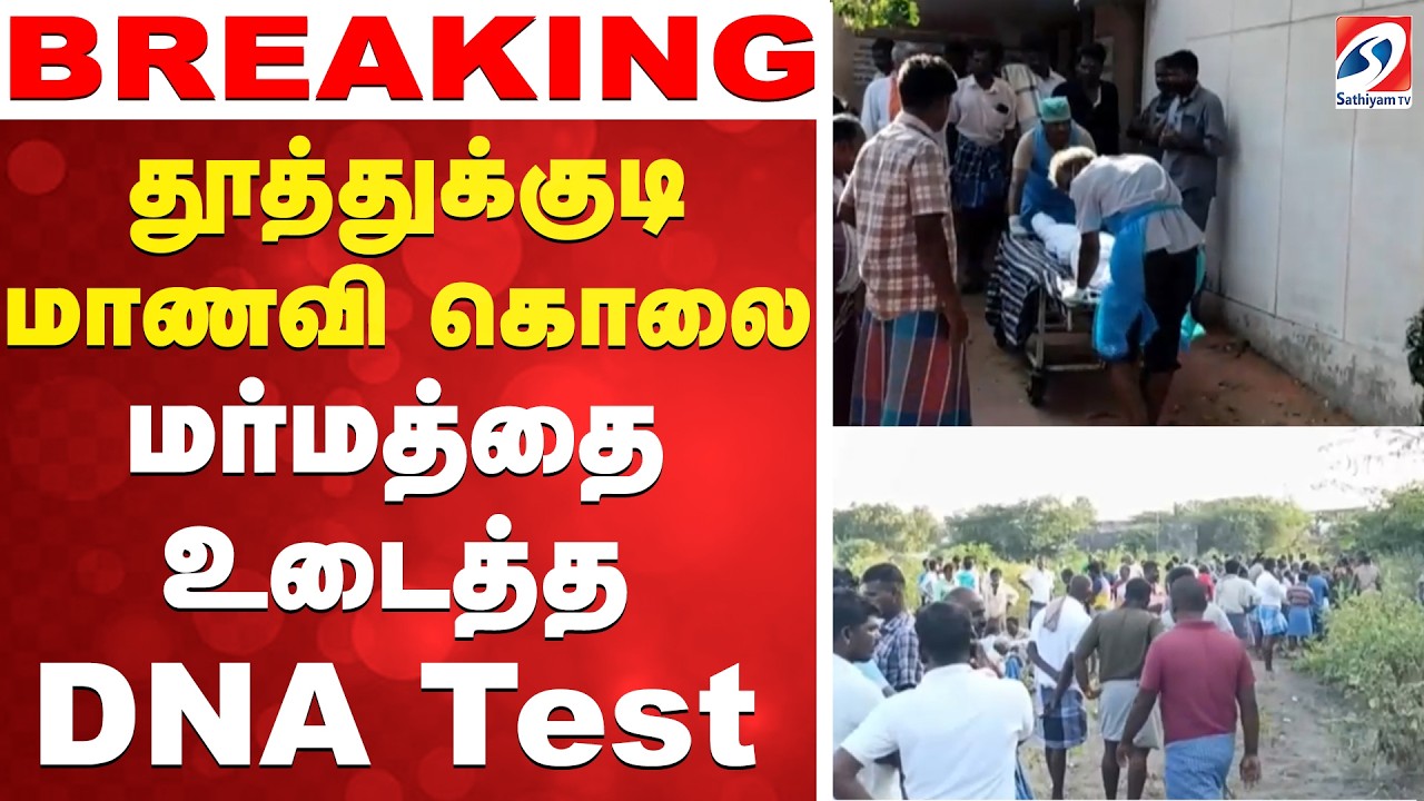 🔴LIVE: தூத்துக்குடி மாணவி கொலை - மர்மத்தை உடைத்த DNA டெஸ்ட்